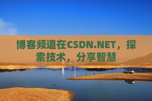 博客频道在CSDN.NET，探索技术，分享智慧