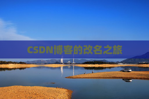 CSDN博客的改名之旅